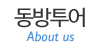 동방투어