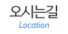오시는길