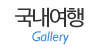 국내여행