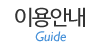 이용안내
