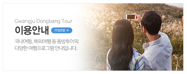 동방투어_메인중간_이용안내