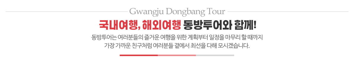 동방투어_메인문구_pc