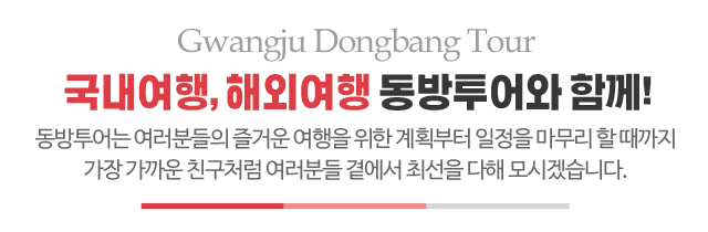 동방투어_메인문구_m