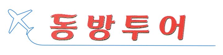 동방투어_로고