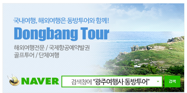 동방투어_고객센터_이미지